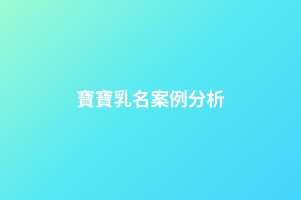 寶寶乳名案例分析