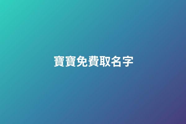 寶寶免費取名字(寶寶怎么取名字)-第1張-寶寶起名-玄機派