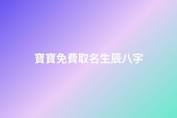 寶寶免費取名生辰八字(寶寶取名生辰八字取名)-第1張-寶寶起名-玄機派