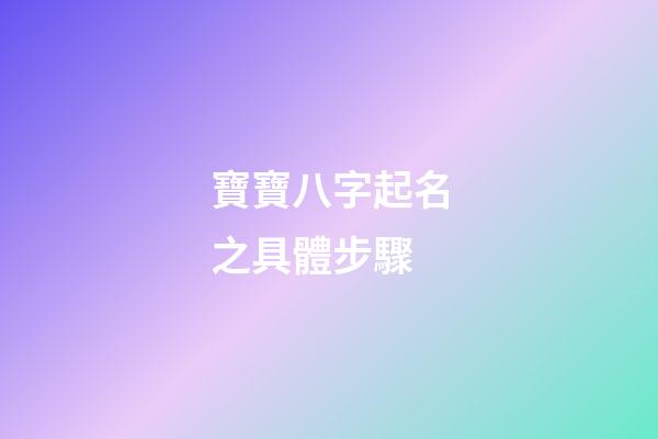 寶寶八字起名之具體步驟