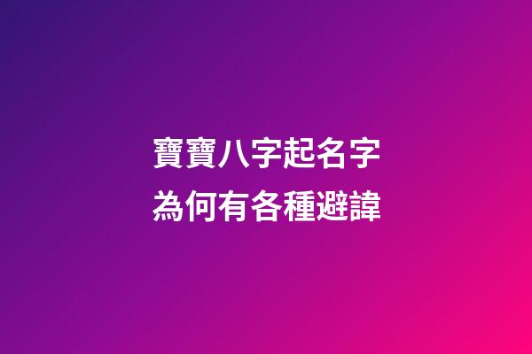 寶寶八字起名字為何有各種避諱