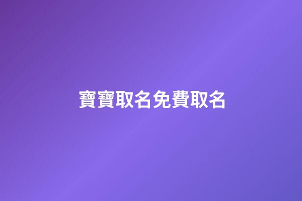寶寶取名免費取名(2023年虎寶寶取名字最佳字)-第1張-寶寶起名-玄機派