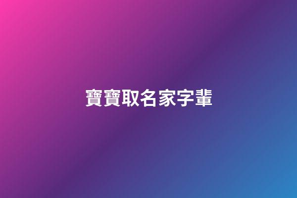 寶寶取名家字輩(家字輩取名寶典)
