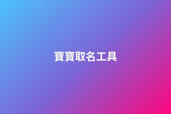 寶寶取名工具(寶寶起名神器)-第1張-寶寶起名-玄機(jī)派