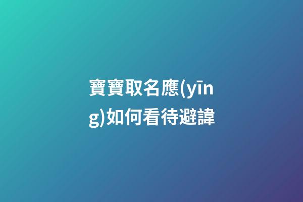 寶寶取名應(yīng)如何看待避諱