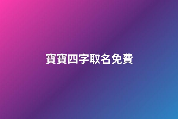 寶寶四字取名免費(寶寶取名四字大全免費)-第1張-寶寶起名-玄機派