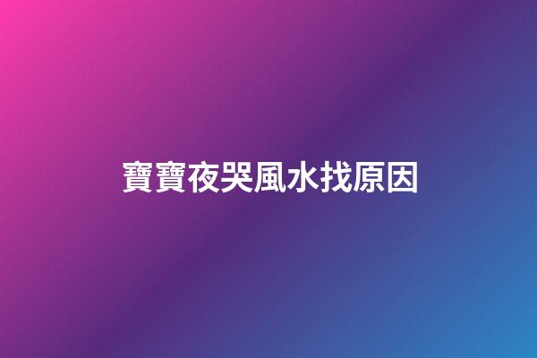 寶寶夜哭風水找原因