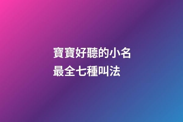 寶寶好聽的小名最全七種叫法