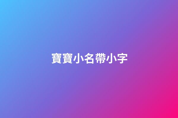 寶寶小名帶小字