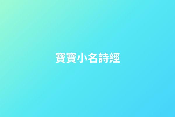 寶寶小名詩經(寶寶小名詩經重疊詞)-第1張-寶寶起名-玄機派