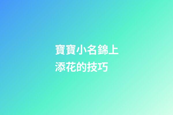 寶寶小名錦上添花的技巧
