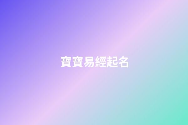 寶寶易經起名(易學寶寶取名)