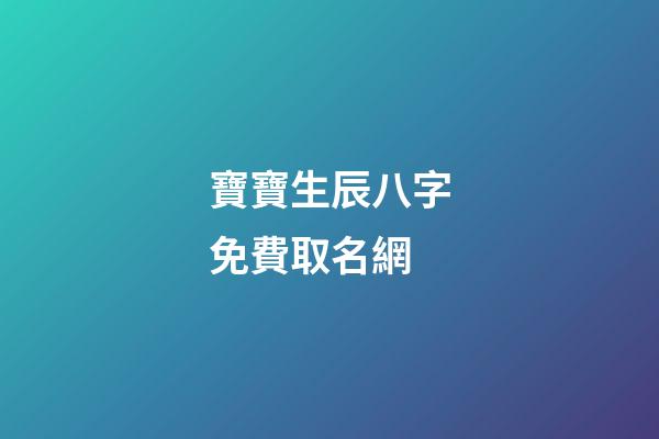 寶寶生辰八字免費取名網(寶寶生辰八字查詢免費)-第1張-寶寶起名-玄機派