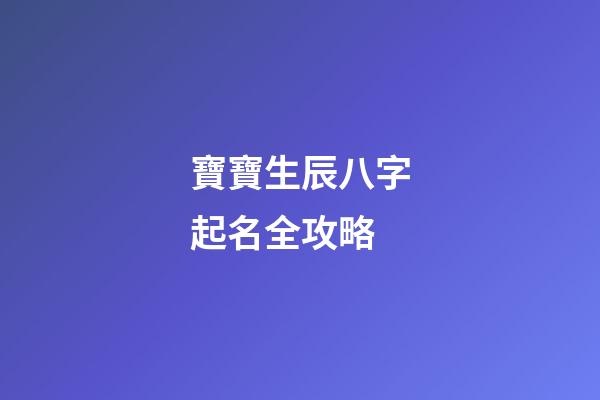 寶寶生辰八字起名全攻略