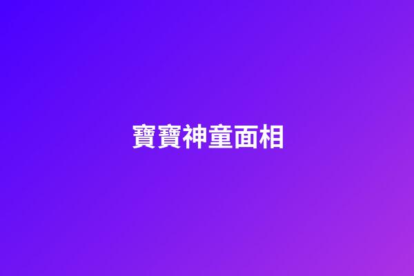 寶寶神童面相