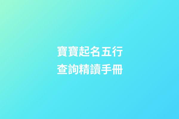 寶寶起名五行查詢精讀手冊