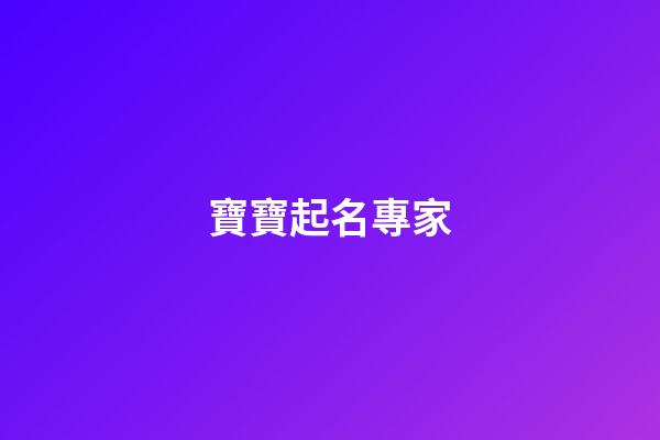 寶寶起名專家(寶寶起名專家免費)-第1張-寶寶起名-玄機派