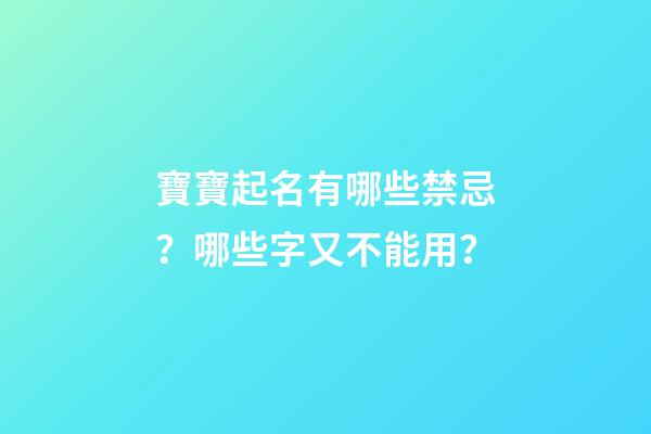 寶寶起名有哪些禁忌？哪些字又不能用？