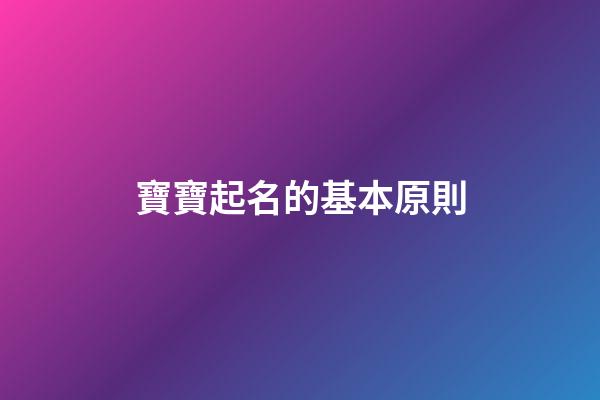 寶寶起名的基本原則