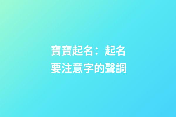 寶寶起名：起名要注意字的聲調