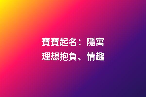 寶寶起名：隱寓理想抱負、情趣