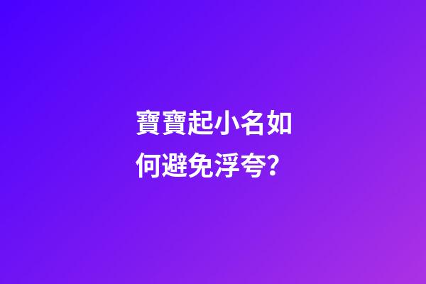 寶寶起小名如何避免浮夸？