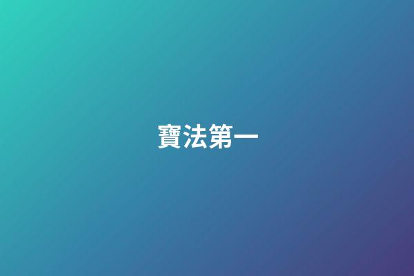 寶法第一