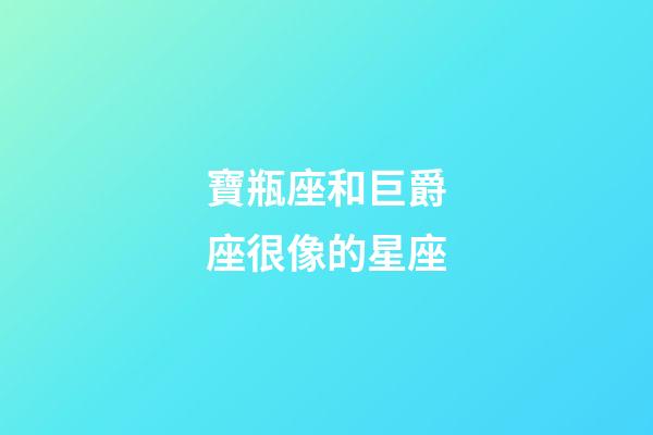 寶瓶座和巨爵座很像的星座-第1張-星座運勢-玄機派
