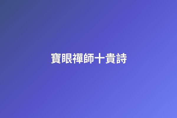 寶眼禪師十貴詩
