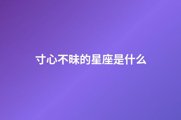 寸心不昧的星座是什么-第1張-星座運(yùn)勢(shì)-玄機(jī)派