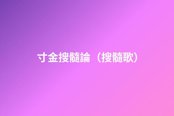 寸金搜髓論（搜髓歌）