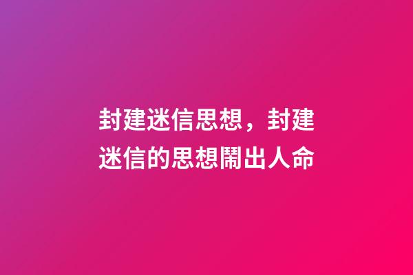封建迷信思想，封建迷信的思想鬧出人命-第1張-觀點-玄機派