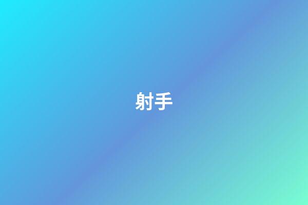 射手（射手男性格優點和缺點）-第1張-星座運勢-玄機派
