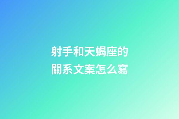 射手和天蝎座的關系文案怎么寫-第1張-星座運勢-玄機派