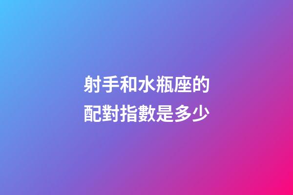射手和水瓶座的配對指數是多少-第1張-星座運勢-玄機派