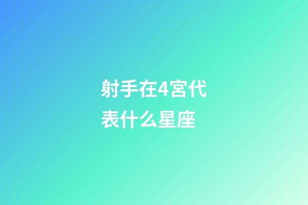 射手在4宮代表什么星座-第1張-星座運勢-玄機派