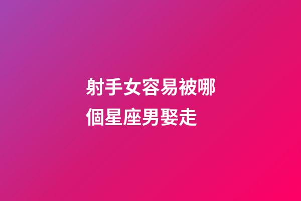 射手女容易被哪個星座男娶走-第1張-星座運勢-玄機派