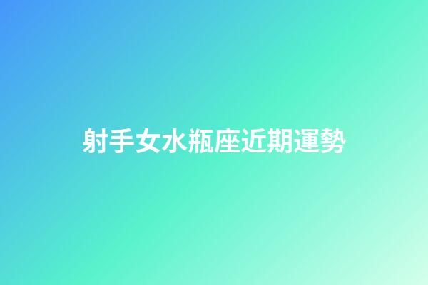 射手女水瓶座近期運勢-第1張-星座運勢-玄機派