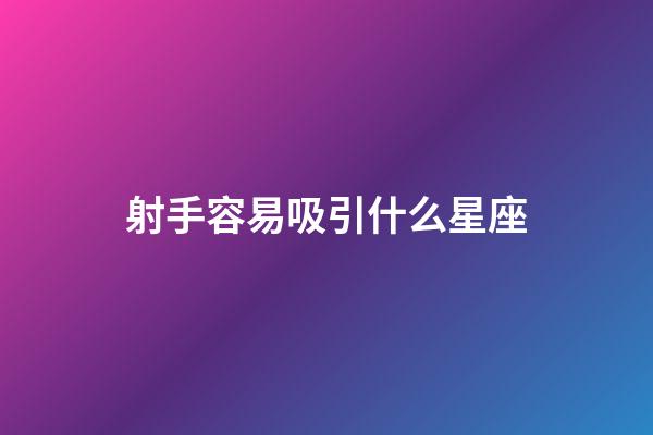 射手容易吸引什么星座-第1張-星座運(yùn)勢(shì)-玄機(jī)派
