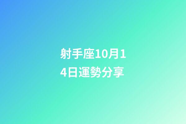 射手座10月14日運勢分享-第1張-星座運勢-玄機派