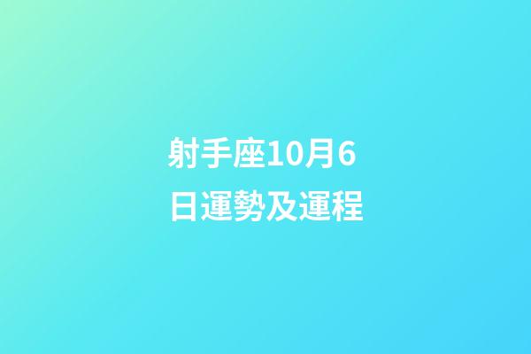 射手座10月6日運勢及運程-第1張-星座運勢-玄機派