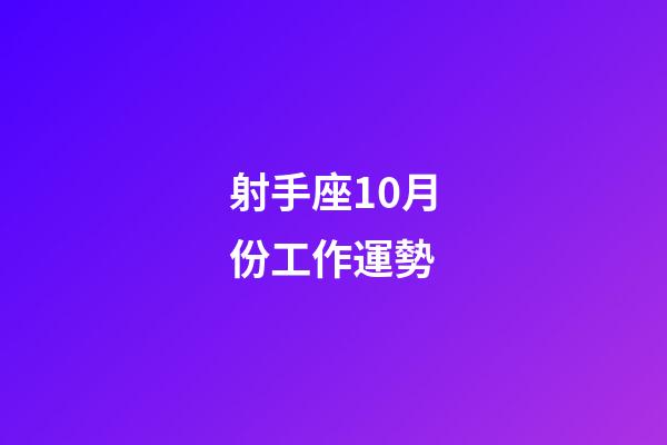 射手座10月份工作運勢-第1張-星座運勢-玄機派