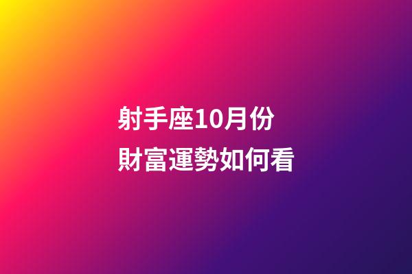 射手座10月份財富運勢如何看-第1張-星座運勢-玄機派