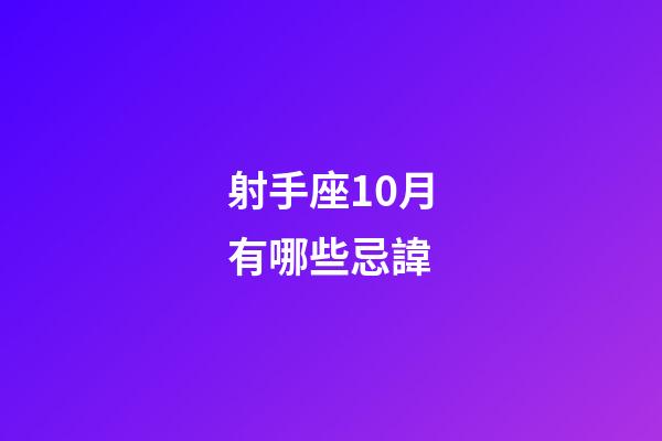 射手座10月有哪些忌諱-第1張-星座運勢-玄機派