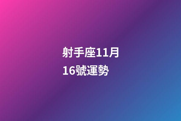 射手座11月16號運勢-第1張-星座運勢-玄機派