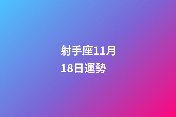 射手座11月18日運勢-第1張-星座運勢-玄機派
