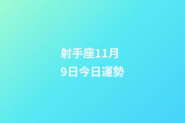 射手座11月9日今日運勢-第1張-星座運勢-玄機派