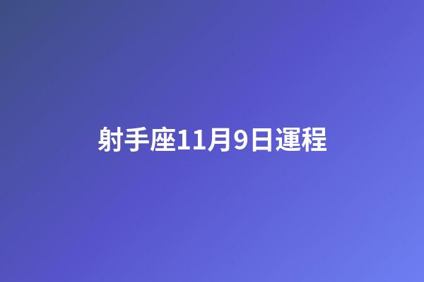 射手座11月9日運程-第1張-星座運勢-玄機派