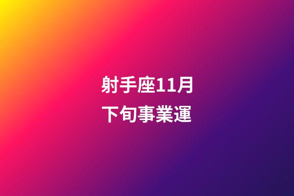 射手座11月下旬事業運-第1張-星座運勢-玄機派