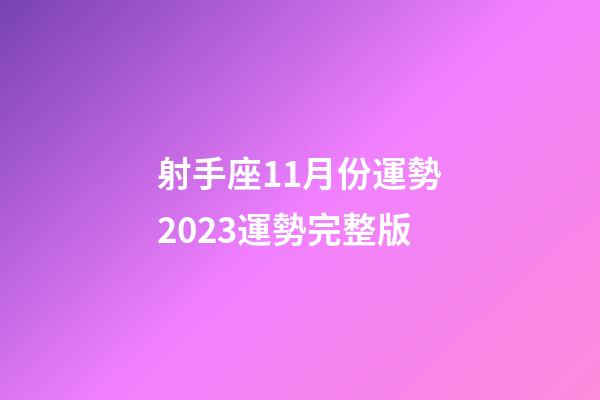 射手座11月份運勢2023運勢完整版-第1張-星座運勢-玄機派